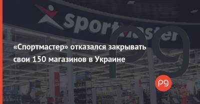 «Спортмастер» отказался закрывать свои 150 магазинов в Украине
