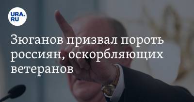 Зюганов призвал пороть россиян, оскорбляющих ветеранов. «Люди с ЕГЭшным образованием»