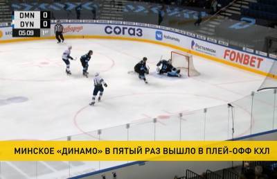 Минское «Динамо» пробилось в плей-офф КХЛ