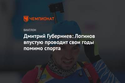 Дмитрий Губерниев: Логинов впустую проводит свои годы помимо спорта