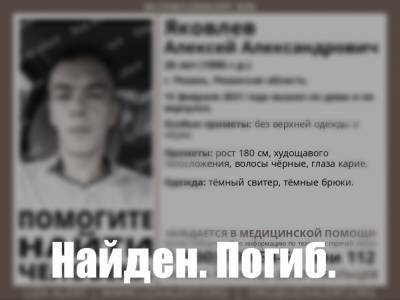 Пропавший в Рязани 25-летний мужчина найден мёртвым
