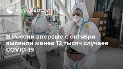 В России впервые с октября выявили менее 12 тысяч случаев COVID-19