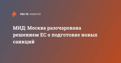 МИД: Москва разочарована решением ЕС о подготовке новых санкций