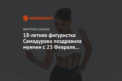 18-летняя фигуристка Самодурова поздравила мужчин с 23 февраля и показала фото в белье