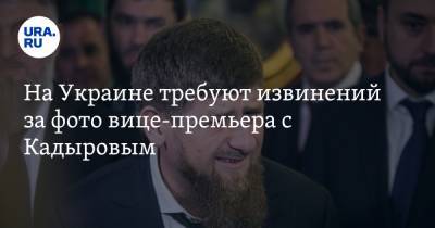 На Украине требуют извинений за фото вице-премьера с Кадыровым. «Выглядит как пощечина»