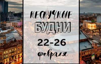 Нескучные будни: куда пойти в Киеве на неделе с 22 по 26 февраля