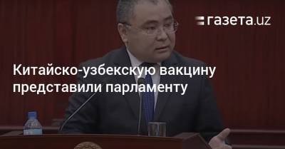 Китайско-узбекскую вакцину представили парламенту