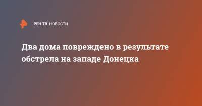 Два дома повреждено в результате обстрела на западе Донецка