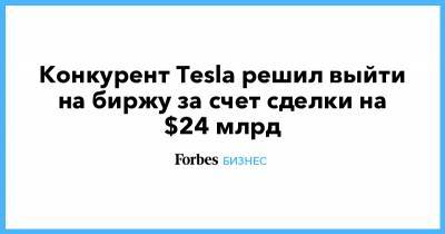 Конкурент Tesla решил выйти на биржу за счет сделки на $24 млрд