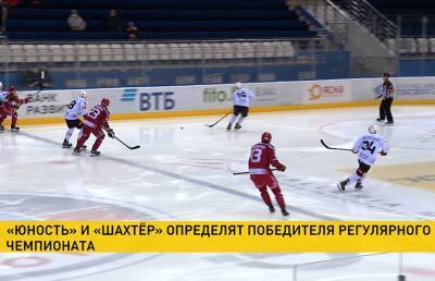 В чемпионате Беларуси по хоккею сегодня определится победитель регулярного чемпионата