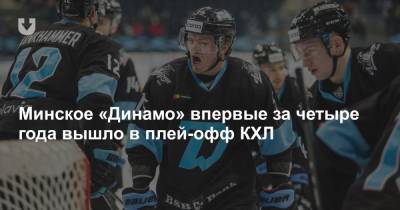 Минское «Динамо» впервые за четыре года вышло в плей-офф КХЛ