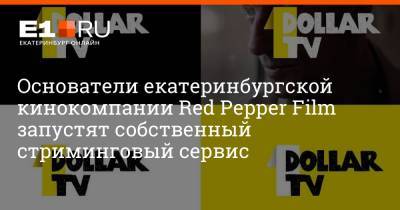 Основатели екатеринбургской кинокомпании Red Pepper Film запустят собственный стриминговый сервис