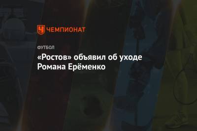 «Ростов» объявил об уходе Романа Ерёменко