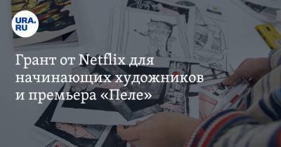 Грант от Netflix для начинающих художников и премьера «Пеле»