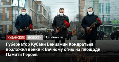 Губернатор Кубани Вениамин Кондратьев возложил венки к Вечному огню на площади Памяти Героев