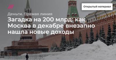 Загадка на 200 млрд: как Москва в декабре внезапно нашла новые доходы