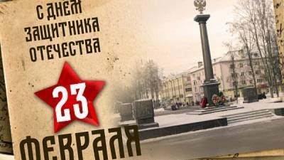 МО РФ опубликовало праздничное видеопоздравление ко Дню защитника Отечества