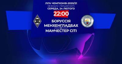 Боруссия Менхенгладбах - Манчестер Сити: онлайн-трансляция матча Лиги чемпионов