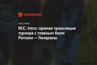 RCC: Intro: прямая трансляция турнира с главным боем Рагозин — Гимараеш