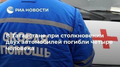 В Татарстане при столкновении двух автомобилей погибли четыре человека