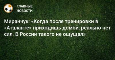 Миранчук: «Когда после тренировки в «Аталанте» приходишь домой, реально нет сил. В России такого не ощущал»