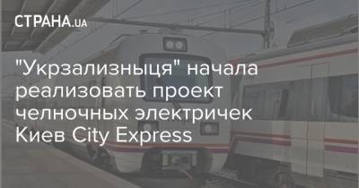 "Укрзализныця" начала реализовать проект челночных электричек Киев City Express