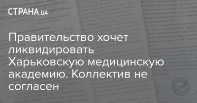 Правительство хочет ликвидировать Харьковскую медицинскую академию. Коллектив не согласен