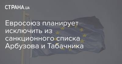 Евросоюз планирует исключить из санкционного списка Арбузова и Табачника