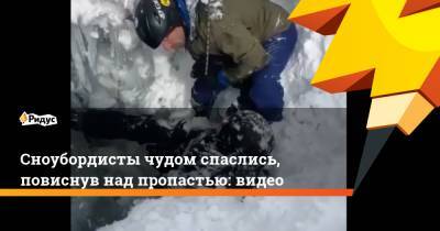 Сноубордисты чудом спаслись, повиснув над пропастью: видео