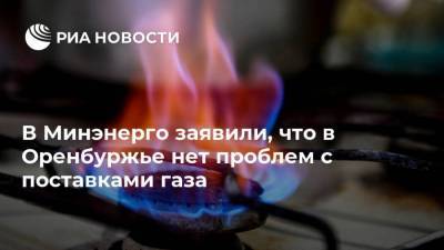 В Минэнерго заявили, что в Оренбуржье нет проблем с поставками газа - smartmoney.one - Россия - Казахстан - Оренбургская обл.