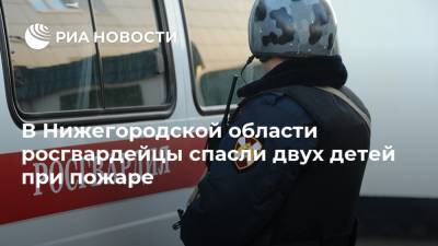 В Нижегородской области росгвардейцы спасли двух детей при пожаре