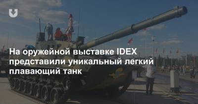 На оружейной выставке IDEX представили уникальный легкий плавающий танк