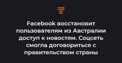 Facebook восстановит пользователям из Австралии доступ к новостям. Соцсеть смогла договориться с правительством страны - hromadske.ua - Австралия