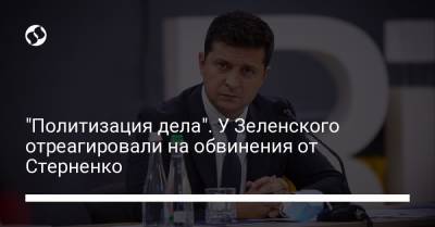 "Политизация дела". У Зеленского отреагировали на обвинения от Стерненко