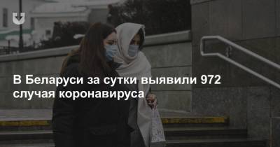 В Беларуси за сутки выявили 972 случая коронавируса