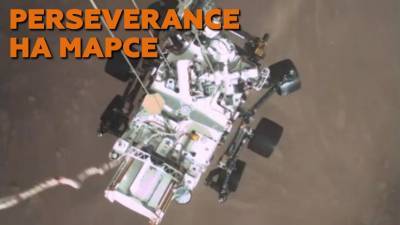 Приземление ровера Perseverance на Марс — видео