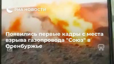 Появились первые кадры с места взрыва газопровода "Союз" в Оренбуржье