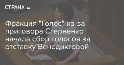 Фракция "Голос" из-за приговора Стерненко начала сбор голосов за отставку Венедиктовой