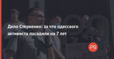 Дело Стерненко: за что одесского активиста посадили на 7 лет