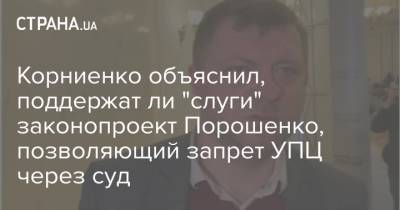 Корниенко объяснил, поддержат ли "слуги" законопроект Порошенко, позволяющий запрет УПЦ через суд