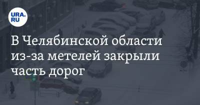 В Челябинской области из-за метелей закрыли часть дорог