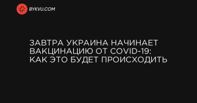 Завтра Украина начинает вакцинацию от COVID-19: как это будет происходить