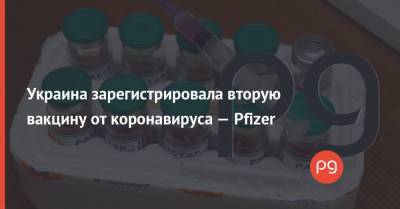 Украина зарегистрировала вторую вакцину от коронавируса — Pfizer