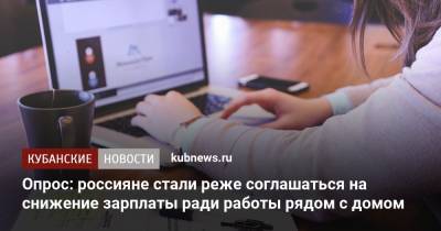Опрос: россияне стали реже соглашаться на снижение зарплаты ради работы рядом с домом