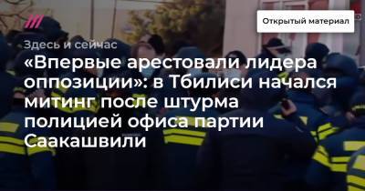 «Впервые арестовали лидера оппозиции»: в Тбилиси начался митинг после штурма полицией офиса партии Саакашвили