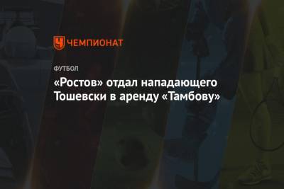 «Ростов» отдал нападающего Тошевски в аренду «Тамбову»
