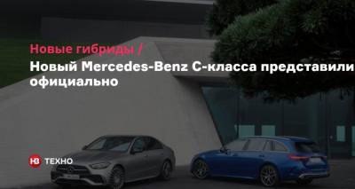 Новые гибриды. Новый Mercedes-Benz C-класса представили официально