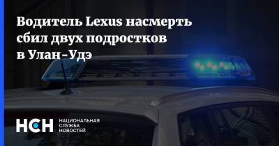 Водитель Lexus насмерть сбил двух подростков в Улан-Удэ