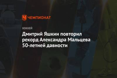 Дмитрий Яшкин повторил рекорд Александра Мальцева 50-летней давности