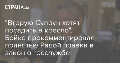 "Вторую Супрун хотят посадить в кресло". Бойко прокомментировал принятые Радой правки в закон о госслужбе